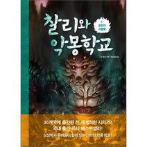 찰리와 악몽학교 4 : 광란의 괴물들, 딘 로리 저/박아람 역, 주니어RHK