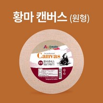 [아트메이트] 황마 원형 캔버스 20cm, [6656630]옵션없음