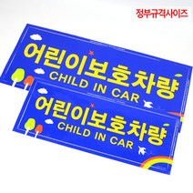 자동차 스티커 어린이보호차량 안내판 차량 알림판