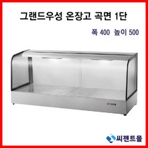 업소용 온장고 그랜드우성 온장고 사각형 1단 (폭400) 600/900/1200/1500 (높이500), 1500x400x500