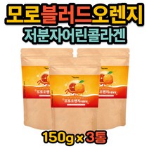 모로블러드오렌지 어린콜라겐 엘라스틴 비타민 칼슘 모로실 모르실 MORO ORANGE 판토텐산칼슘 주스 쉐이크 타먹는 이탈리아산 붉은 오렌지 추출 분말 가루 파우더 먹는법