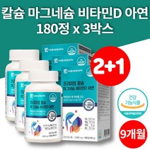 칼슘 마그네슘 비타민D 아연 해조분말 상어연골분말 홍화씨추출분말 180정 3박스 대용량