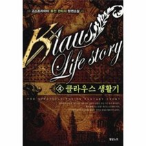 클라우스 생활기 4, 상품명