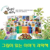 보리 달팽이 과학동화 특별판 50권+M문화상품권 11000원, 단품
