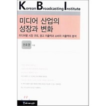 미디어 산업의 성장과 변화 : 미디어별 시장규모 광고 지출액과 소비자 지출액의 분석, 커뮤니케이션북스, 권호영 지음