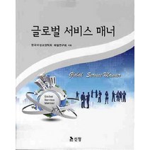 글로벌 서비스 매너, 신정, 한국여성교양학회 예절연구회 엮음