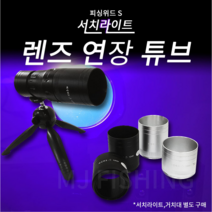피싱위드 UV 써치라이트 연장튜브 (5cm 7cm), 블랙7cm