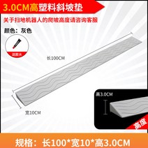 로봇청소기 문턱 경사 받침대 넘기 경사대 청소기 슬로프 몰딩 방지턱 2cm 도어 문지방, 회색 3CM