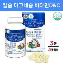 맥스 칼슘 마그네슘 비타민D 비타민C 플러스 칼슘영양제 칼마디 칼슘제 복용법 구연산칼슘 해조칼슘 부족증상 뼈 한쪽 눈떨림 영양제 하루권장량 효능 추천, 3개