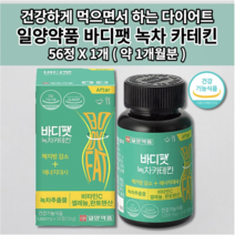 천연 안전한 식욕 억제제 체지방 감소 내장 지방 분해 컷팅제 체중 조절 뱃살 살 빠지는 식물성 그린 녹차 카테킨 단기 단기간 건강한 다이어트 보조제 식약처인증 비타민 셀레늄 56정, 1개