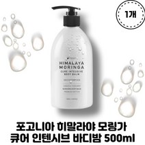 포고니아 히말라야 모링가 큐어 인텐시브 바디밤 500ml 1개 수분공급 피부톤개선 고영양 고보습 피부미백 피부재생 피부진정 민감성피부 색소침착 건조한피부 바디밤
