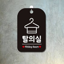 옷가게 헬스장 오픈 선물 안내 팻말 탈의실 표지판 블랙