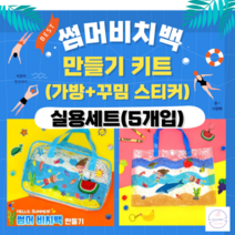 비치백만들기 꾸미기 5인 투명 비닐가방 방수스티커포함 미술 만들기키트 diy 여름만들기, 2)대(똑딱이단추형)