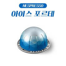 네스프레소 버츄오 전용 캡슐 아이스 포르테 1Box (10캡슐) / 블루 캡슐, 아이스 포르테 (10캡슐)