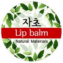 허브야 닷컴 자초립밤 스티커 10개 1세트