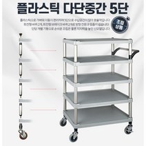 병원 환자식 배송 식판수거 5단 카트 운반차 배식차, 1개, 다단중간 5단 특대