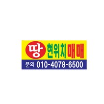 땅 매매 현수막 7-4-67 현수막제작, 1번2mx90cm고리(끈12m), 1개