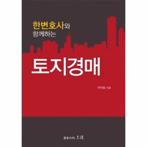 웅진북센 한변호사와 함께하는토지경매, One color | One Size@1