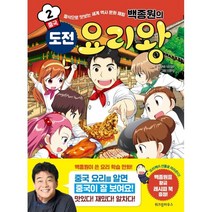 백종원의 도전 요리왕 2 중국, 위즈덤하우스