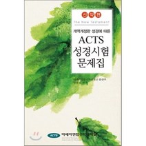 ACTS 성경시험 문제집 신약, 아세아연합신학대학교