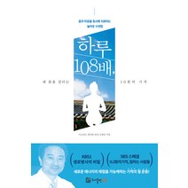 하루 108배 내 몸을 살리는 10분의 기적:몸과 마음을 동시에 치료하는 놀라운 수련법, 다웅