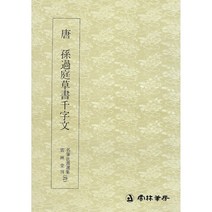 클릭캘리 명필법서 (29) 손과정 초서 천자문 (초서) 운림당