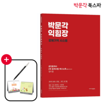 [박문각 북스파] 2023 박문각 공인중개사 정지웅 익힘장 2차 중개사법 버스노트