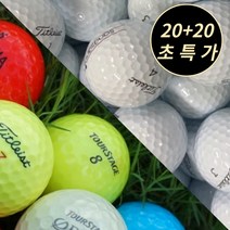 타이틀 리스트 캘러웨이 스릭슨 코스트코 빅야드 브릿지스톤 젝시오 던롭 외 골프 로스트 볼 공 40알, 2. 유명브랜드 컬러 AA- 40개, 2. 유명브랜드 컬러 AA- 40개