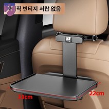 트레이 장거리 거치대 차량용 선반 뒷좌석 노트북, [일반 구형] 서랍 없음