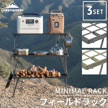 [LINE 추가로 3 % OFF] 필드 랙 캠핑 문 세트 솔로 캠프 컴팩트 미니멀 블랙 블랙 카키 선반 테이블 테이블 수납 랙 접이식 아웃 도어 수납 랙 메탈 랙 바베큐 미니멀 랙 3 세트