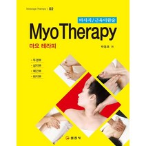 마요 테라피(MYO THERAPY):마사지 / 근육이완술 | 두경부ㆍ상지부ㆍ체간부ㆍ하지부, 일진사, 박동호 저