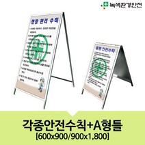 녹색환경안전 각종안전수칙-A형틀
