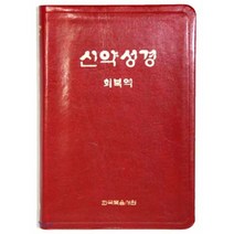 신약성경 회복역(고급형 무색인 자주), 한국복음서원