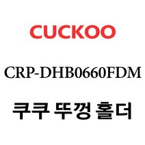 쿠쿠 CRP-DHB0660FDM, 1개, 분리뚜껑 홀더 단품만 X 1