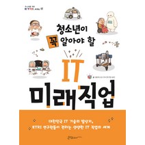 청소년이 꼭 알아야 할 IT 미래직업, 콘텐츠하다, 권은옥,강성원,김광수,김건우 등저