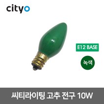 씨티 고추전구 고추구 10W E12 적색 청색 황색 녹색, 12126_고추구_녹색