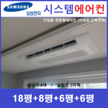 삼성 시스템에어컨 4대 I 주거용 천장형에어컨, 아파트 단독주택 [서울 경기 인천 충청지역 판매설치점]