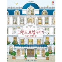 그랜드 호텔 꾸미기:스티커 인형의 집, 어스본코리아