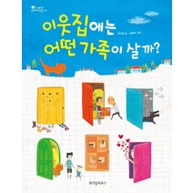 이웃집에는 어떤 가족이 살까, 위즈덤하우스, 스콜라 꼬마지식인 시리즈