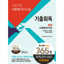 2023 나눔의집 사회복지사1급 기출회독 1과목 사회복지기초 스프링제본 2권 (교환&반품불가)