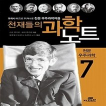 [개똥이네][중고-최상] 천재들의 과학노트 7 - 천문 우주과학