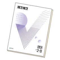 2022 체크체크 영어 중 2-B, 중등2학년, 천재교육