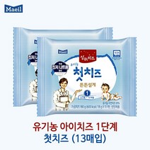 매일 상하 유기농 아기치즈 단계별 1 2 3 4단계 13매입x2팩/냉장무료배송, 2팩(26매), 유기농아기치즈 1단계