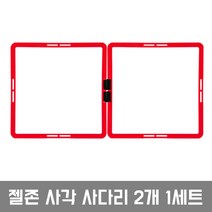 젤존 사각사다리 2개1세트, 레드(2개1세트), 2개