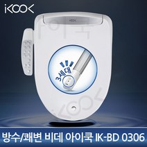 아이쿡 필터가 없는 방수비데쾌변비데IK-BD0306, 자가설치