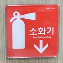 HY 양면테이프 부착형 레드 소화기 표지판 소화기표시 소화기스티커, 세로형 소 195x65