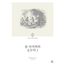 톰 아저씨의 오두막 1, 현대문학, 해리엇 비처 스토 저/권진아 역