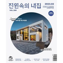 전원속의 내집 (월간) : 2월 [2023], 주택문화사