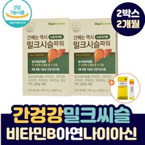 간 건강 개선 밀크시슬 실리마린 추출물 아연 비타민 간에 좋은 유기농 밀크씨슬 씰리마린 헛개나무 영양제 MILKTHISTLE 기능 저하 밀크씨유 나이아신 여성 남성 피로 영양제, 2박스