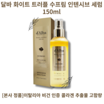 달바 화이트 트러플 수프림 인텐시브 세럼, 150ml, 4개